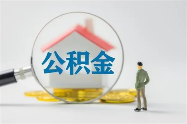 神农架辞职之后可以把公积金取出来吗（神农架辞职后住房公积金提取）